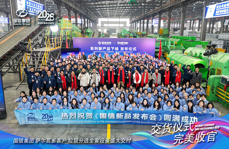 The offline production of Guoxin Group’s third-generation intelligent garbage sorting equipment and the successful delivery ceremony for foreign customers